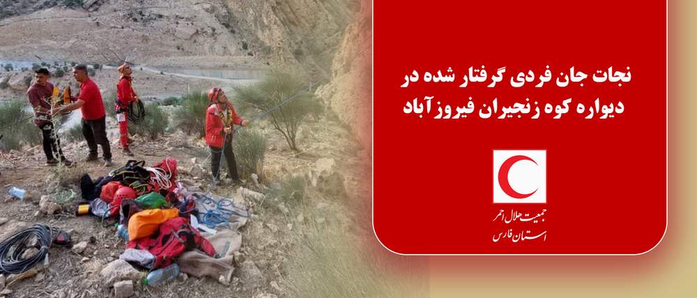  نجات جان فردی گرفتار شده در دیواره کوه زنجیران فیروزآباد